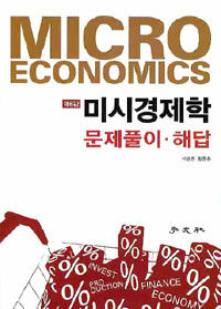 미시경제학 : 문제풀이ㆍ해답 제6판