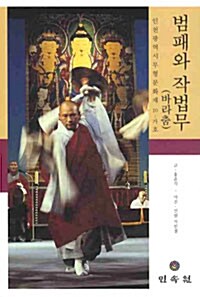 범패와 작법무(바라춤) : 인천광역시 무형문화재 10-가호 