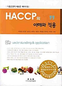 HACCP의 이해와 적용
