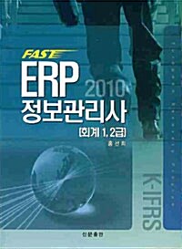 FAST ERP 정보관리사 (회계 1 2급)