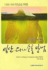 사티어의 빙산의사 소통방법