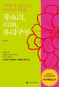 여자가 모르는 여자의 마음, 목소리·사과·유리구두 표지이미지