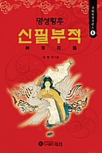 명성황후 신필부적