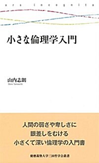 小さな倫理學入門 (慶應義塾大學三田哲學會叢書 ars incognita) (單行本)