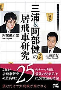 三浦&阿部健の居飛車硏究 (マイナビ將棋BOOKS) (單行本(ソフトカバ-))