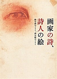 畵家の詩、詩人の繪 - 繪は詩のごとく、詩は繪のごとく (單行本(ソフトカバ-))