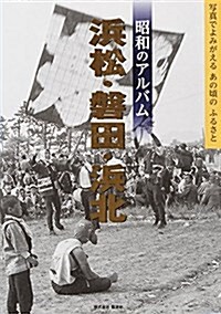 昭和のアルバム 浜松·磐田·浜北 (大型本)