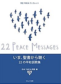 いま、聖書から聽く 22の平和說敎集 (學生YMCAブックレット) (單行本(ソフトカバ-))