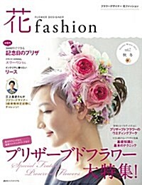 フラワ-デザイナ-花ファッション vol.7(Autumn Wi プリザ-ブドフラワ-大特集! (大型本)