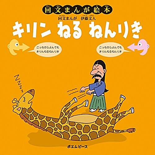 回文まんが繪本 キリン ねる ねんりき (大型本)