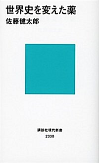 世界史を變えた藥 (講談社現代新書) (新書)