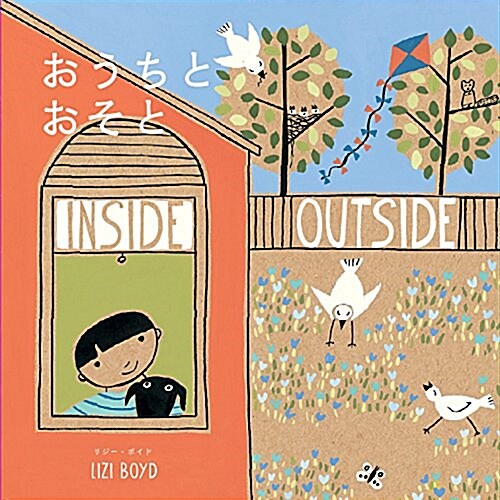 おうちとおそと(INSIDE OUTSIDE) (兒童書) (大型本)