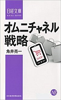 オムニチャネル戰略 (日經文庫) (新書)