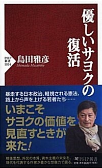 優しいサヨクの復活 (PHP新書) (新書)