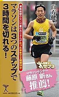 マラソンは3つのステップで3時間を切れる!  運動經驗のない50歲のおじさんがたった半年で2時間59分 (SB新書) (新書)