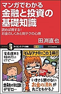 マンガでわかる金融と投資の基礎知識 讀めば得する! お金のしくみと財テクの心得 (サイエンス·アイ新書) (新書)