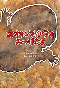 オオサンショウウオ みつけたよ (福音館の科學シリ-ズ) (單行本)