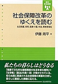 社會保障改革のゆくえを讀む─生活保護、保育、醫療·介護、年金、障害者福祉 (現代自治選書) (單行本(ソフトカバ-))