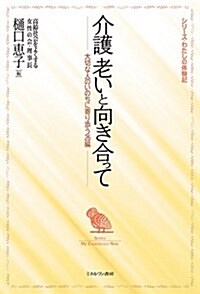 介護 老いと向き合って:大切な人のいのちに寄り添う26編 (シリ-ズ·わたしの體驗記) (單行本)