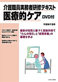 介護職員實務者硏修テキスト 醫療的ケア DVD付 (單行本)