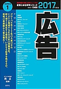 廣告〈2017年度版〉 (産業と會社硏究シリ-ズ) (單行本(ソフトカバ-))