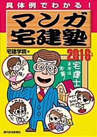 2016年版 マンガ宅建塾 (らくらく宅建塾シリ-ズ) (單行本, 2016年)