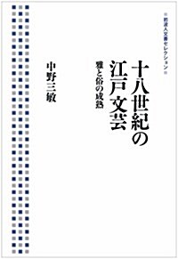 十八世紀の江戶文蕓――雅と俗の成熟 (巖波人文書セレクション) (單行本(ソフトカバ-))