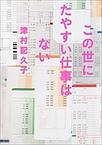 この世にたやすい仕事はない (單行本(ソフトカバ-))