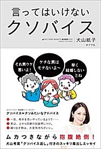 言ってはいけないクソバイス (單行本)