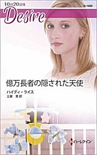 億萬長者の隱された天使 (ハ-レクイン·ディザイア) (新書)