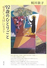 92歲のひとりごと: 『聖書』と『易經』に生きて (單行本)