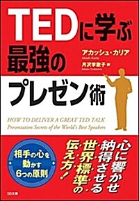 TEDに學ぶ最强のプレゼン術 (SB文庫) (文庫)