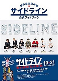 超特急主演映畵『サイドライン』公式フォトブック (SHOGAKUKAN SELECT MOOK) (單行本)