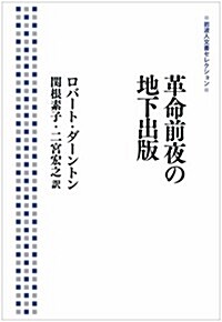 革命前夜の地下出版 (巖波人文書セレクション) (單行本(ソフトカバ-))