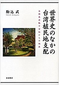 世界史のなかの台灣植民地支配――台南長老敎中學校からの視座 (單行本)