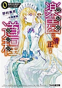 樂園への淸く正しき道程 0番目は北國産のツンドラ王妃？ (ファミ通文庫) (文庫)