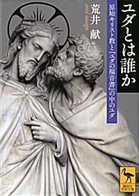 ユダとは誰か 原始キリスト敎と『ユダの福音書』の中のユダ (講談社學術文庫) (文庫)