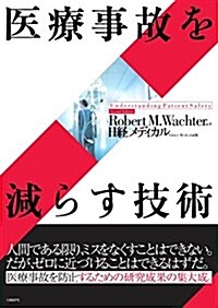 醫療事故を減らす技術 (單行本)