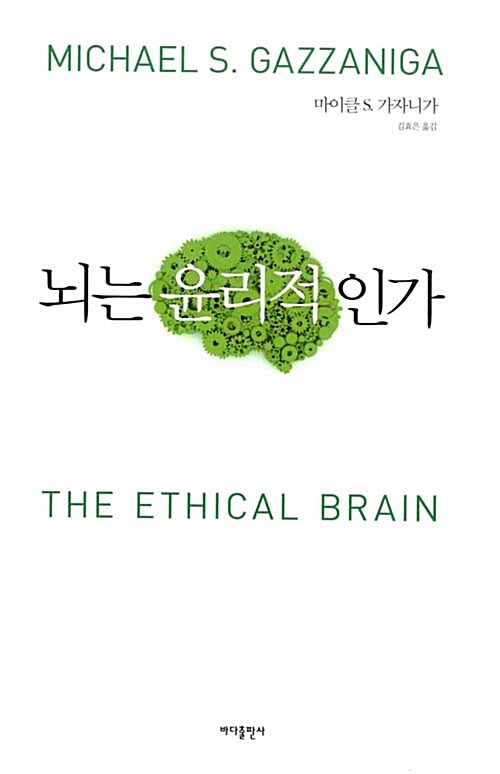 [중고] 뇌는 윤리적인가