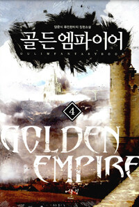 골든엠파이어 =양준석 퓨전판타지 장편소설.Golden empire 