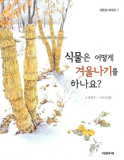 식물은 어떻게 겨울나기를 하나요?