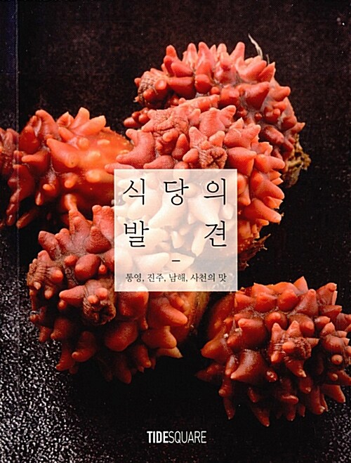 식당의 발견 : 통영, 진주, 남해, 사천 편