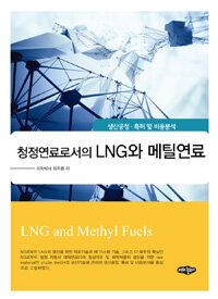 (청정연료로서의) LNG와 메틸연료 : 생산공정·특허 및 비용분석