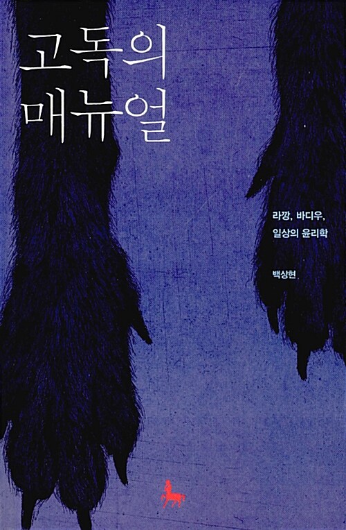 고독의 매뉴얼 : 라깡, 바디우, 일상의 윤리학