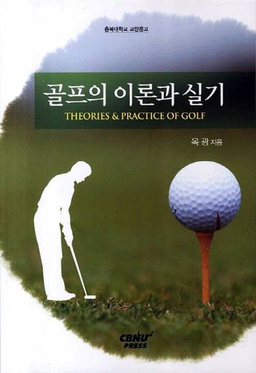 [중고] 골프의 이론과 실기