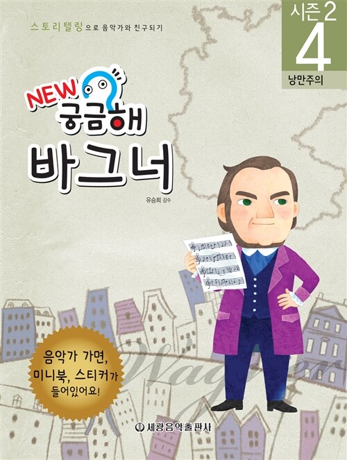 [중고] New 궁금해 음악가 시즌2 4 : 바그너