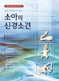 (쉽게 평가할 수 있는) 소아의 신경소견 : 종합진료를 위한 필독서