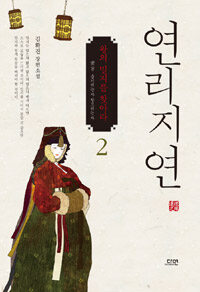 [중고] 연리지연 2