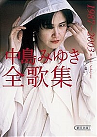 中島みゆき全歌集1987-2003 (朝日文庫) (文庫)