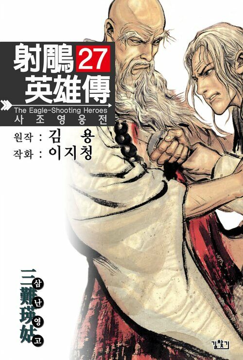 [고화질] 사조영웅전 27권